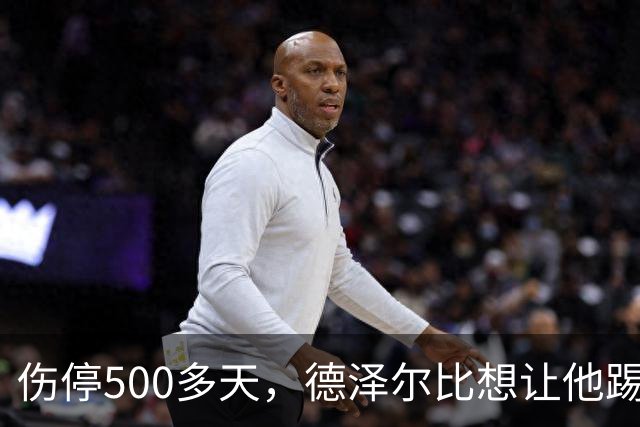 伤停500多天，德泽尔比想让他踢10号位