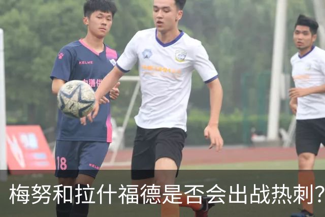 梅努和拉什福德是否会出战热刺？记者：有些选择是为了曼联的利益做出的；阿莫林谈AC米兰与曼联的区别