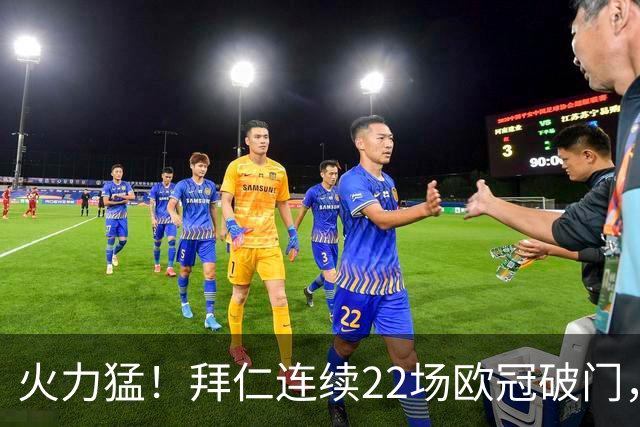 火力猛！拜仁连续22场欧冠破门，近7场有5场至少进4球